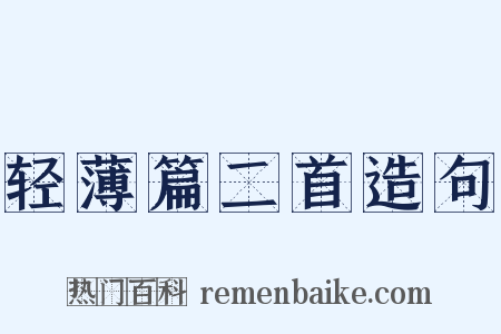 轻薄篇二首造句是什么意思的图片